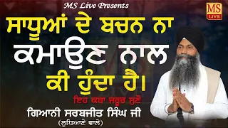 New Katha ll Sadooya de bachan na kmaon nal ki hunda hai ll Giani Sarabjit Singh ji Ludhiane Wale