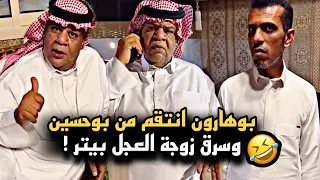 بوهارون راح ينتقم من بوحسين وانقلب السحر عليه 🤣💔 | سنابات حسين البقشي | علي الشهابي|بوحسين الحساوي