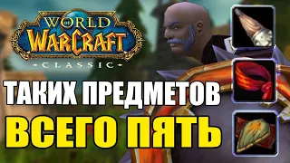 ТАКИЕ УНИКАЛЬНЫЕ ПРЕДМЕТЫ ДОБАВЛЯЛИСЬ ТОЛЬКО В WOW CLASSIC!