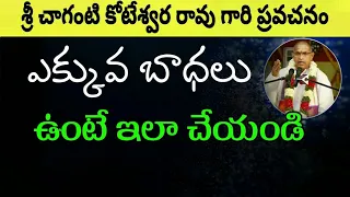 ఎక్కువ బాధలు ఉంటే ఇలా చేయండి Sri Chaganti Koteswara Rao Speeches latest