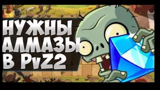 Как бесплатно получить 100 алмазов в Plants vs Zombie2