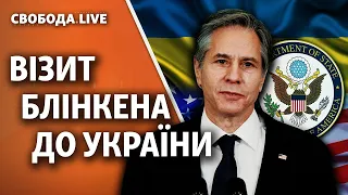 Визит госсекретаря США Блинкена: какую поддержку получит Украина против России | Свобода Live