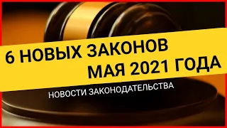 6 НОВЫХ ЗАКОНОВ с 1 мая 2021. Новости законодательства в мае. Новые законы с комментариями от юриста