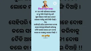 ନିରାଟ ସତ୍ୟ କଥା #ajiraanuchinta #odianitibani #odiamotivation #shorts #ssardhik