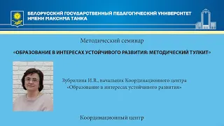 Образование в интересах устойчивого развития: методический тулкит