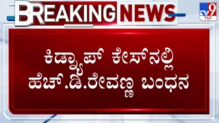 Revanna Arrested: ಕಿಡ್ನ್ಯಾಪ್ ಕೇಸಲ್ಲಿ ಹೆಚ್.ಡಿ. ರೇವಣ್ಣ ಅರೆಸ್ಟ್ | #tv9d