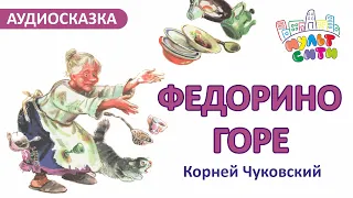 ФЕДОРИНО ГОРЕ / ЧУКОВСКИЙ / АУДИОСКАЗКА НА НОЧЬ / СМОТРЕТЬ ДЕТСКИЕ АУДИОСКАЗКИ ОНЛАЙН / 6+