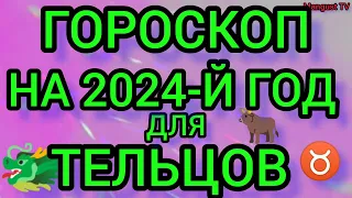 ГОРОСКОП НА 🐲2024🐉ГОД ДЛЯ ТЕЛЬЦА🐂