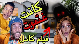 فيلم كامل ‼️سلسلة الرعب في كروڤيتة ولاكن مفاجئة صادمة 😳