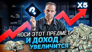 ПОЛОЖИ этот ПРЕДМЕТ в карман, и он УМНОЖИТ твой доход в 5 РАЗ 💰