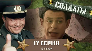 Сериал СОЛДАТЫ. 10 Сезон. 17 Серия. (Солдаты и бочки должны быть расставлены по фен-шую)