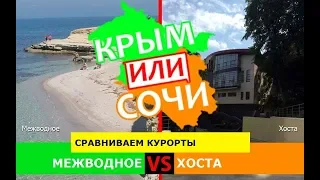 Межводное и Хоста | Сравниваем курорты 🏝 Крым или Кубань - где лучше в 2019?