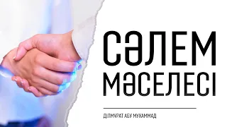 Сәлем мәселесі | Ділмұрат абу Мухаммад