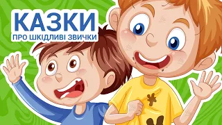 ЗБІРКА КАЗОК Шкідливі І Корисні Звички | Казки Українською Мовою | Чарівна Хатинка - Казки Для Дітей