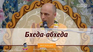 Бхеда - абхеда. Ватсала дас