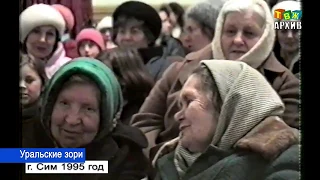 Уральские зори 1995 год г Сим