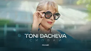 TONI DACHEVA - SIPVAY / Тони Дачева - Сипвай | Official Video 2023