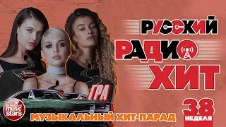 РУССКИЙ РАДИО ХИТ 2019 ✪ НОВЫЕ И ЛУЧШИЕ ПЕСНИ ЗА НЕДЕЛЮ ✪ МУЗЫКАЛЬНЫЙ ХИТ-ПАРАД ✪ 38-я НЕДЕЛЯ