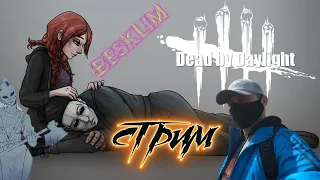 Dead by Daylight ➤ STREAM ➤ ЛЕТО ▻ СОЛНЦЕ ▻ ЖАРА ▻ МАНСИ ДО УТРА !