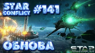 Star Conflict #141 Обновление в общем