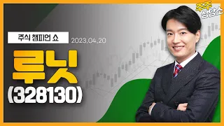 루닛(328130)_김두호 전문가_종목 상담 (20230420)