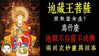 【老王說】地藏王菩薩 - 兩則靈異故事，真實碟仙事件！｜新單元｜神明揭密 - 地藏王菩薩原來是女生？