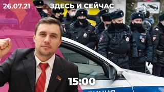 Депутата Бондаренко могут снять с выборов. Сайт Навального заблокировали. Как судят полицейских