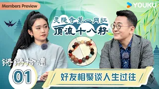 ENGSUB【锵锵拾遗】EP1 好友相聚谈人生过往 | 锵锵行天下 江南之行汇编拾遗 | 窦文涛/许子东/徐累/周奇墨/林玮婕 | 优酷纪实人文 YOUKU DOCUMENTARY