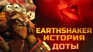 История героя Earthshaker Dota 2