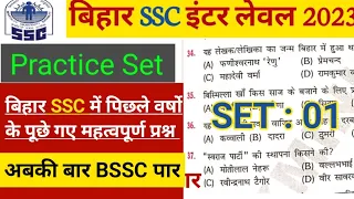 बिहार SSC इंटर लेवल SET- 01, BSSC Inter Level Practice Set 2023 l Bihar SSC Inter Level GK GS