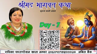 Day 7 श्रीमद् भागवत  Bhagawat Katha कुरुवा बस्ती,असम  Kurua Basti aasam INDIA, Radhika Daasi Ji