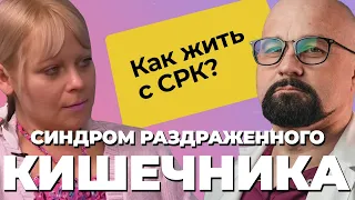 История Алины: жизнь с СРК! Причины и последствия СРК: панические атаки и депрессия! Лечение СРК