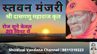 Stavan Manjari (श्री सांई स्तवन मंजरी) #sai #saibaba #saisandesh #shirdi #saibhajan #saiamritwani