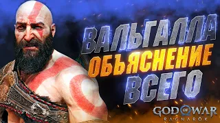 Подробно обо ВСЁМ в GOD OF WAR VALHALLA - Прокачка | Деньги | Знаки Усилений | Билды и др.