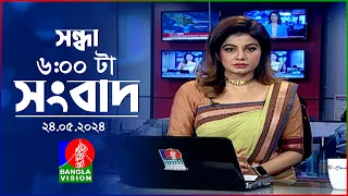 সন্ধ্যা ৬টার বাংলাভিশন সংবাদ  | BanglaVision 6:00 PM News Bulletin | 24 May 2024 | Bangla News