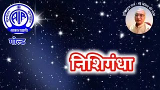 निशिगंधा : आकाशवाणी गोल्ड, 27.04.2024  NISHI GANDHA, AKASHWANI GOLD #old_is_gold