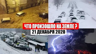 Катаклизмы за день 21 декабря 2020 | месть природы,изменение климата,событие дня, в мире,боль земли