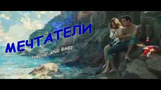 ➤ Hache and Babi || Мечтатели.