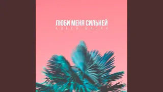 Люби меня сильней