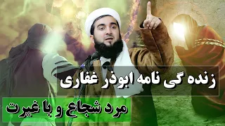 0309- زنده گی نامه ابوذر غفاری مرد شجاع و دلیر/Mofti Ahmad Fairuz Ahmadi