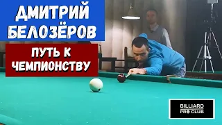 Дмитрий Белозёров. Путь к Чемпионству. Чемпионат Мира 2018. Часть 1.