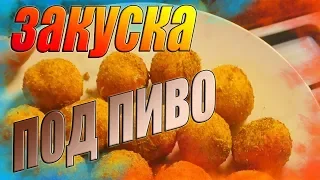 Классные сырные шарики под пиво - сделали и не пожалели