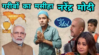 मोदी जी का भजन गया आज धरमू गरीब ने और मोदी जी का जय जय कर हुआ | Indian Idol season