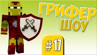 Грифер-шоу#17 Бьём хачеков