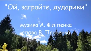 "Ой, заграйте, дударики" А. Філіпенка плюс зі словами