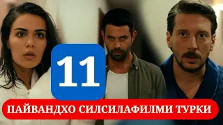 ПАЙВАНДХО СИЛСИЛАФИЛМИ ТУРКИ КИСМИ 11 HD