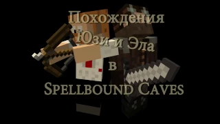 ТРЕЙЛЕР Minecraft -  Похождения Юзи и Эла в Spellbound Caves!