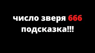 Число зверя 666 подсказка!!!