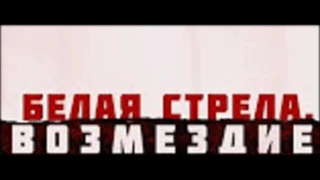 Песня из фильма (Белая стрела) Сергей Трофимов (Вне закона)