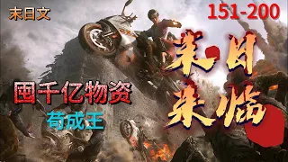 《小说听书》【末世来临囤千亿物资苟成王】EP151-200末世空间囤货宠妹建基地重回末世前，曾经的空间系最强者江辰，只想做两件事。一是囤货，二是保护好上一世早早死于末世的妹妹#小说推文#AI漫画#穿越